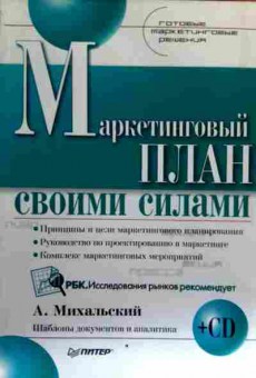 Книга Михальский А. Маркетинговый план своими силами (без диска), 11-17609, Баград.рф